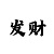 红馆